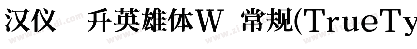 汉仪迪升英雄体W 常规(TrueType字体转换